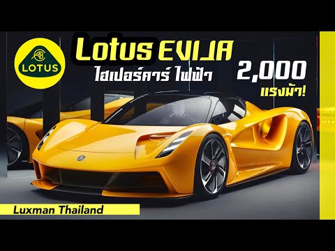 Lotus-Evija-การกลับมาอย่างยิ่ง Lotus-Evija-การกลับมาอย่างยิ่ง