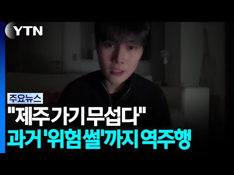 "제주 가기 무섭다"...과거 '위험 썰'까지 <strong>역주행</strong> / YTN