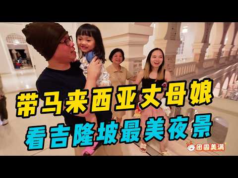 中国女婿带马来西亚丈母娘看吉隆坡最美夜景，丈母娘感叹吉隆坡的夜晚真的很美
