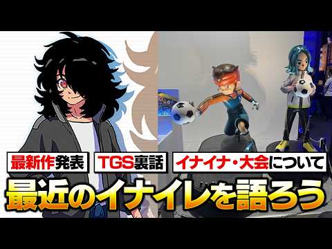 最近のイナイレを語ろう！最新作発表、TGS裏話、イナイナとかTGSについて語ります