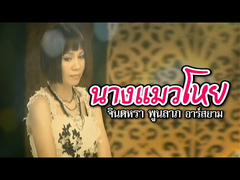 นางแมวโหย:-จินตหรา-พูนลาภ-Rsia นางแมวโหย:-จินตหรา-พูนลาภ-Rsia