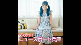 2025/06/17ニュースポート兵庫