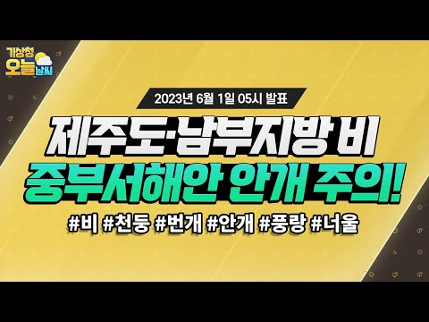 [오늘날씨] 제주도·남부지방 비, 중부서해안 안개 주의! 6월 1일 5시 기준