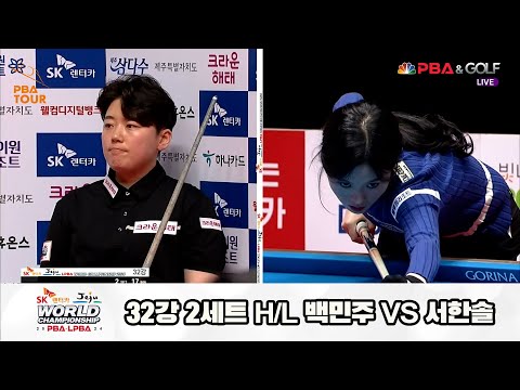 백민주vs서한솔 32강 2세트 HL[SK렌터카 제주 LPBA월드챔피언십2024]