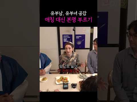 유부남, 유부녀 공감 애칭 대신 본명 부르기