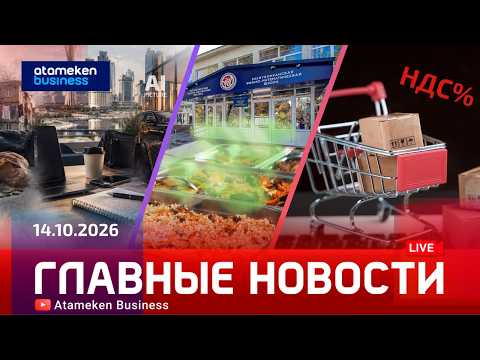 Главные новости | 14.10.2026