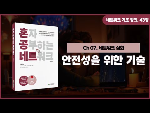 [네트워크 기초 강의] 43강. 안전성을 위한 기술