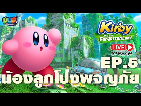 [Live]EP.5จบน้องลูกโป่งพจญภ