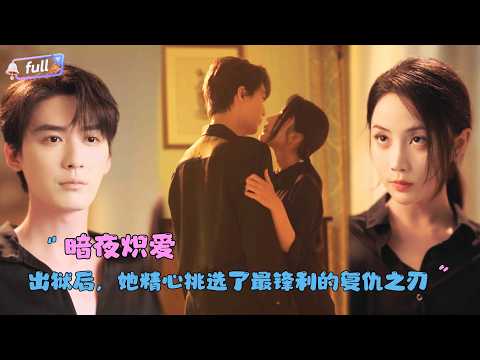 [MULTI SUB]常喆宽×黄云云✨《暗夜炽爱》🎐她为复仇攀附他，他却早已深爱多年！当她终于心动，却发现他竟是家破人亡的元凶之一！