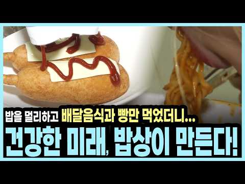 <strong>삼시</strong> <strong>세끼</strong> 밥 먹기 프로젝트의 놀라운 사실 I KBS 미래기획 2030 20170917 방송