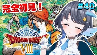 #40【ドラゴンクエストVIII】完全初見！絶対クリア！ ※ネタバレあり【Vtuber/小純マアメ】