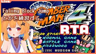 【スパボンコレクション】石が左からくるのを祈ってスパボン4RTA練習　2026/4/19【Vtuber】#ボンバーマン