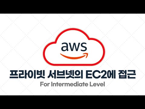 AWS 중급·실전 - 2.4. [실습] 프라이빗 서브넷의 EC2에 접속하는 방법