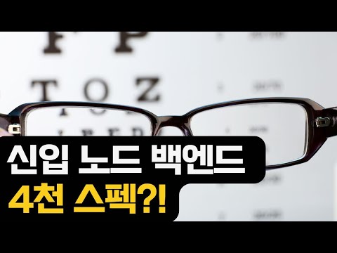 신입 노드 4천 스펙