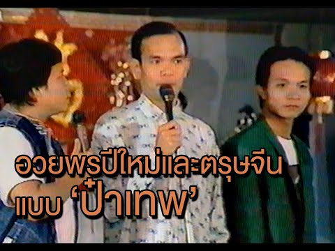 อวยพรปีใหม่และร้องเพลงวันตรุษจ