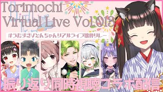【コラボ】うたすきVリアルライブ歌枠リレー夜の部のアーカイブ同時視聴振り返り！🐾【#Vtuber : #Vsinger】#乙女ノハイカライブ