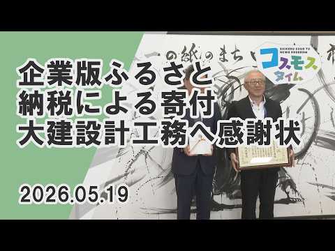 【コスモスタイム】企業版ふるさと納税による寄附大建設計工務へ感謝状(2026年5月19日取材)