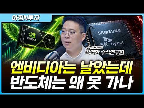 엔비디아 급등 속 반도체주 웃지 못하는 이유는? | 김영환, 여도은, 허재무 [아침N투자]