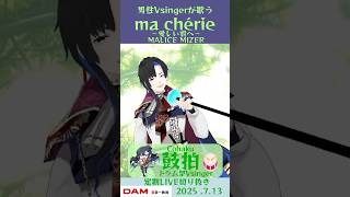 ma chérie 〜愛しい君へ〜/MALICE MIZER【鼓拍🥁LIVE切り抜き】#Vtuber #Vsinger #歌ってみた #ka