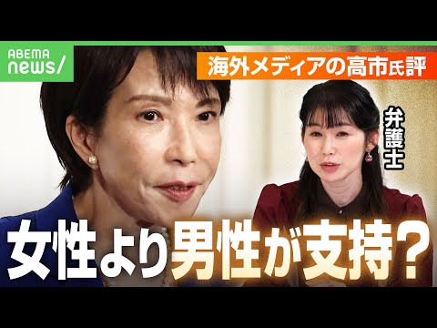 【高市氏勝利】海外メディア「女性よりも男性から支持」同性婚や選択的夫婦別姓への反対姿勢伝える一方で…“トーンの変化”も報道｜アベヒル
