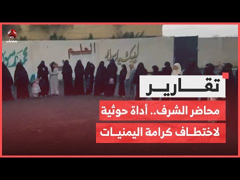 محاضر الشرف... أداة حوثية لاختطاف كرامة اليمنيات وترسيخ الهيمنة السلالية