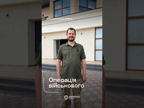 Операція військового 🇺🇦 #ShkiryakClinic #ПацієнтШкіряка #Нейрохірургія #ДопомогаВійськовим