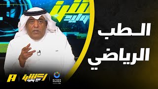 علاج اللاعبين خارجيا الى متى .. وليد الفراج يفتح الملف