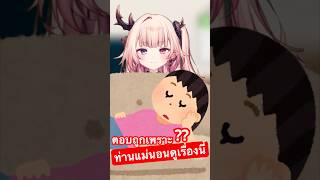 เพราะท่านแม่เลยตอบถูก!
