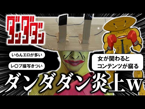 【ダンダダン】女が関わるとコンテンツが腐るwww