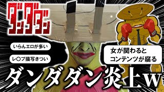 【ダンダダン】女が関わるとコンテンツが腐るwww