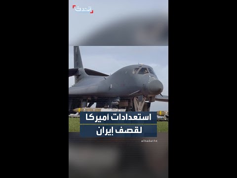على أراضٍ بريطانية .. عناصر من سلاح الجو الأميركي يستعدون لقصف إيران