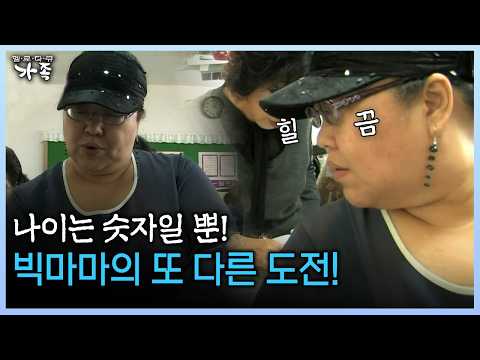나이는 숫자일 뿐! 빅마마의 또 다른 도전! #도전 #중학생 #가수 [다시보는 ‘가족’ 46회-2]