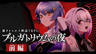 【新クトゥルフ神話TRPG】プルガトリウムの夜　前編【#ピノまどの夜】