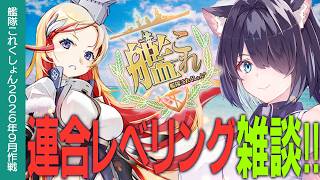 【艦これ】連合レベリング雑談　初心者・復帰の方も大歓迎!!【#ふじょうあや】