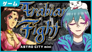 [LIVE] 【アラビアンファイト】ちょっとこの女キャラを見てくれ【ラマーヤ縛り】