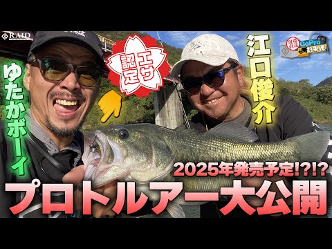 GoPro釣果便『2025年発売?!?!プロトルアー大公開!!』ゆたかボーイ／江口 俊介