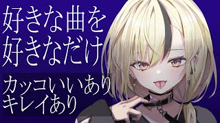 【歌枠】ゲリラで盛り上がれ好きな曲を好きなだけ【 勇者マリス/Vtuber】