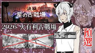 【グランブルーファンタジー】2026 6月 火有利 星之古戰場 預選PART2【#808】
