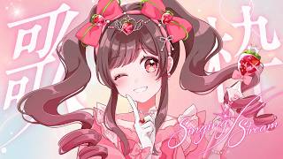 【横型歌枠／singing stream】バレンタインが近づいてきたので可愛い曲多めで歌います！【#めぐすとりーむ/#vsinger  】