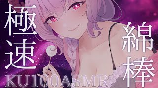 【ASMR/KU100】ズボズボゴシゴシ容赦ナシ♡敬語で極速耳責め┊綿棒耳かき,両耳同時,極上音質,ear cleaning,高速耳かき┊#