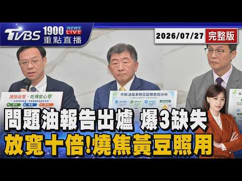 三重防線失守!問題油調查公布 陳時中親上火線交代 業者竟私自放寬十倍標準20260727｜1900重點直播完整版｜TVBS新聞 @TVBSNEWS01