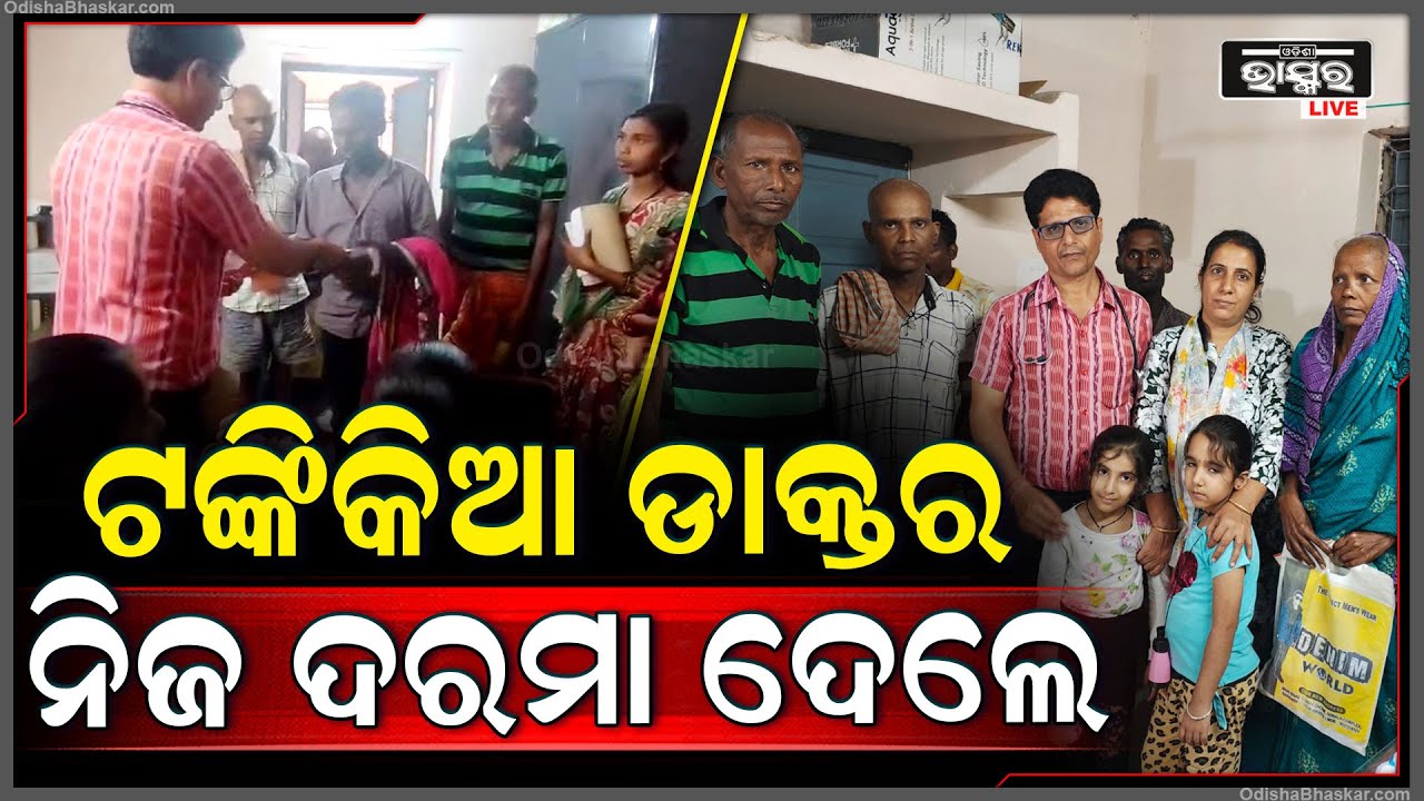 ପୁଣି ଚର୍ଚ୍ଚାରେ 1ଟଙ୍କିଆ ଡାକ୍ତର...କ୍ୟାନ୍ସର ଦିବସରେ 8ଟି କ୍ୟାନ୍ସର ରୋଗୀ ମାନଙ୍କୁ ନିଜ ଦରମା ଦାନ କରିଛନ୍ତି