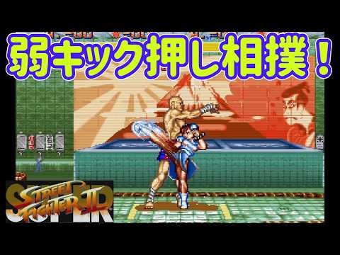 【ゆっくり実況】 弱キックを使って押し相撲トーナメントを開催！ 【スーパーストリートファイターII #28】