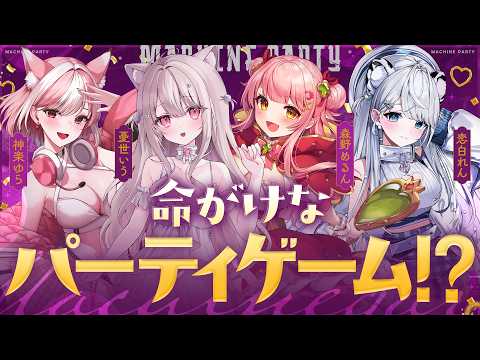 【 Machine Party 】喧嘩勃発！？可愛い女たちによる本気のデスゲーム…🔥！【#恋白れん #神楽ゆら #憂世いう #森野めるん 】