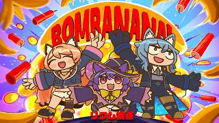 【 BOMBANANA! 】 見ざる！聞かざる！言わざる！爆弾解除！絶対無理（諦めモード） 【 リクム視点 / #みりくるん 】
