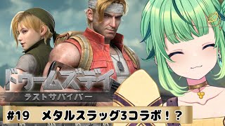 【ドゥームズデイ】メタスラコラボ走る！高評価x5回スクワットします！＃19【DOOMSDAY LASTSURVIVORS/Vtuber/ライ