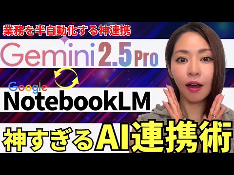 【神連携‼️】NotebookLM×Gemini2.5Proを使って業務を半自動化する方法を徹底解説（プロンプト付）