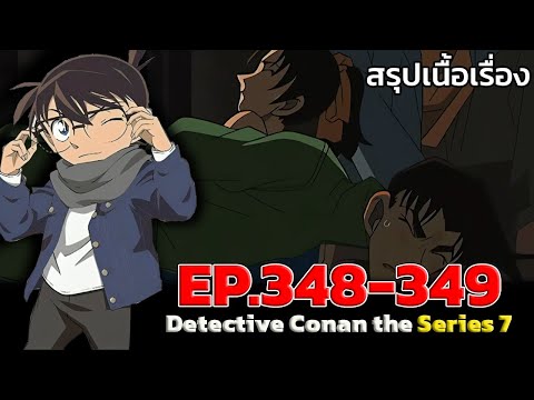 สรุปเนื้อเรื่อง!โคนันปี7EP.3