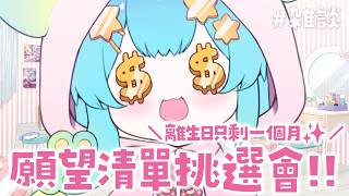 【願望清單挑選會】離生日只剩一個月！要去亞馬遜逛逛啦！！！【雜談】｜Rumi/懶貓子