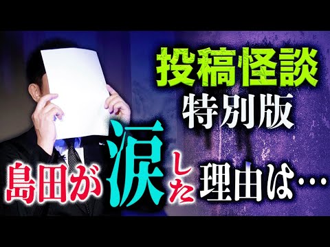必ず観て欲しい【投稿怪談 特別版】8月10日 島田が涙した理由は…『島田秀平のお怪談巡り』